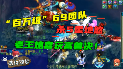 梦幻西游：老王加69级百万无级别队，杀5星地煞，意外收获高兽决！