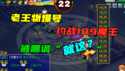 梦幻西游：老王拿物爆号约战109魔王，1回合还没完，被无情打脸！