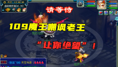 梦幻西游：109魔王嘲讽老王“让你绝望”，结局真的没还手机会！