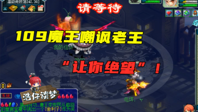 梦幻西游：老王单挑109魔王两连败，窥屏都赢不了，对面嘲讽“让你绝望”！