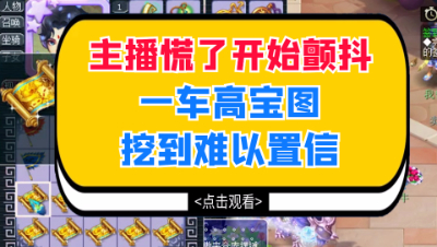 梦幻西游：主播慌了开始颤抖，一车高宝图挖到难以置信