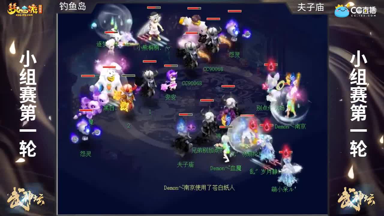 【168联武神坛】【小组赛第一场】夫子庙VS钓yu岛【CC情报站】