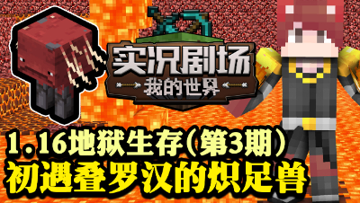 1.16地狱生存实况EP3