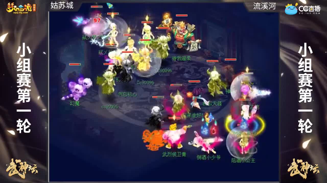 【168联武神坛】【小组赛第一场】流溪河VS姑苏城【CC情报站】