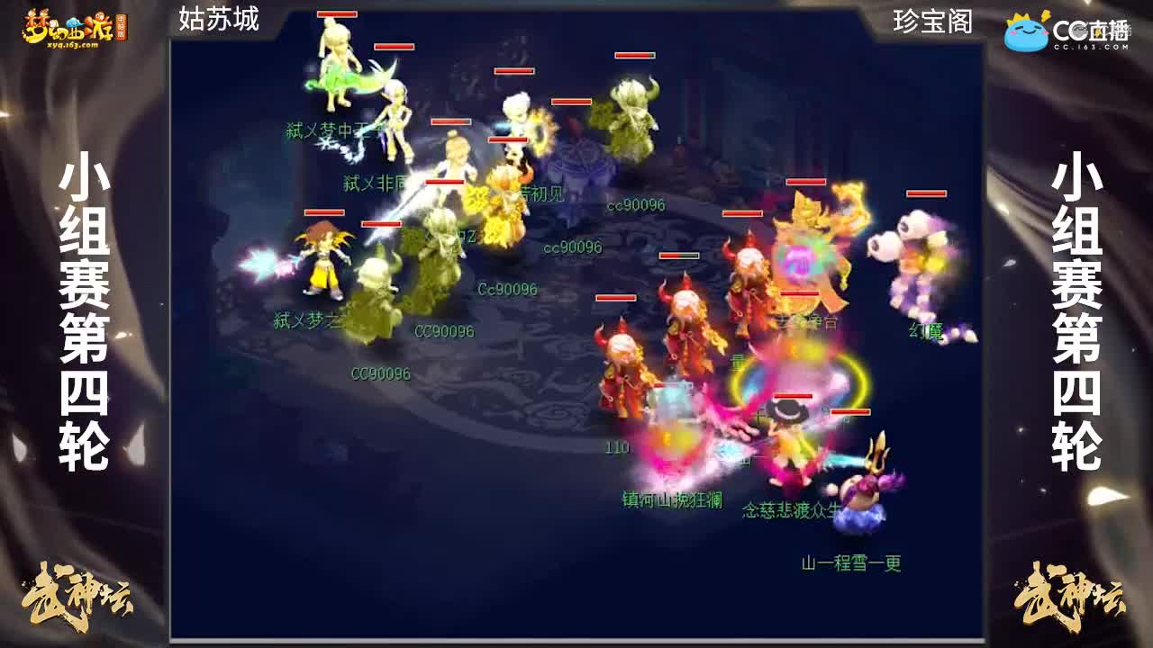 【168联武神坛】【小组赛第四场】珍宝阁VS姑苏城【CC情报站】
