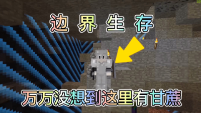 我的世界边界生存ep15：制作自动刷骷髅机，意外获得甘蔗！