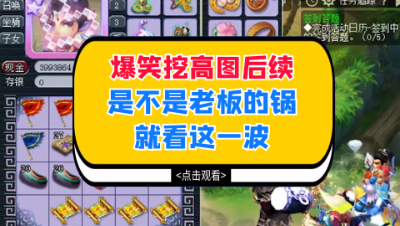 梦幻西游：爆笑挖高图后续，是不是老板的锅就看这一波