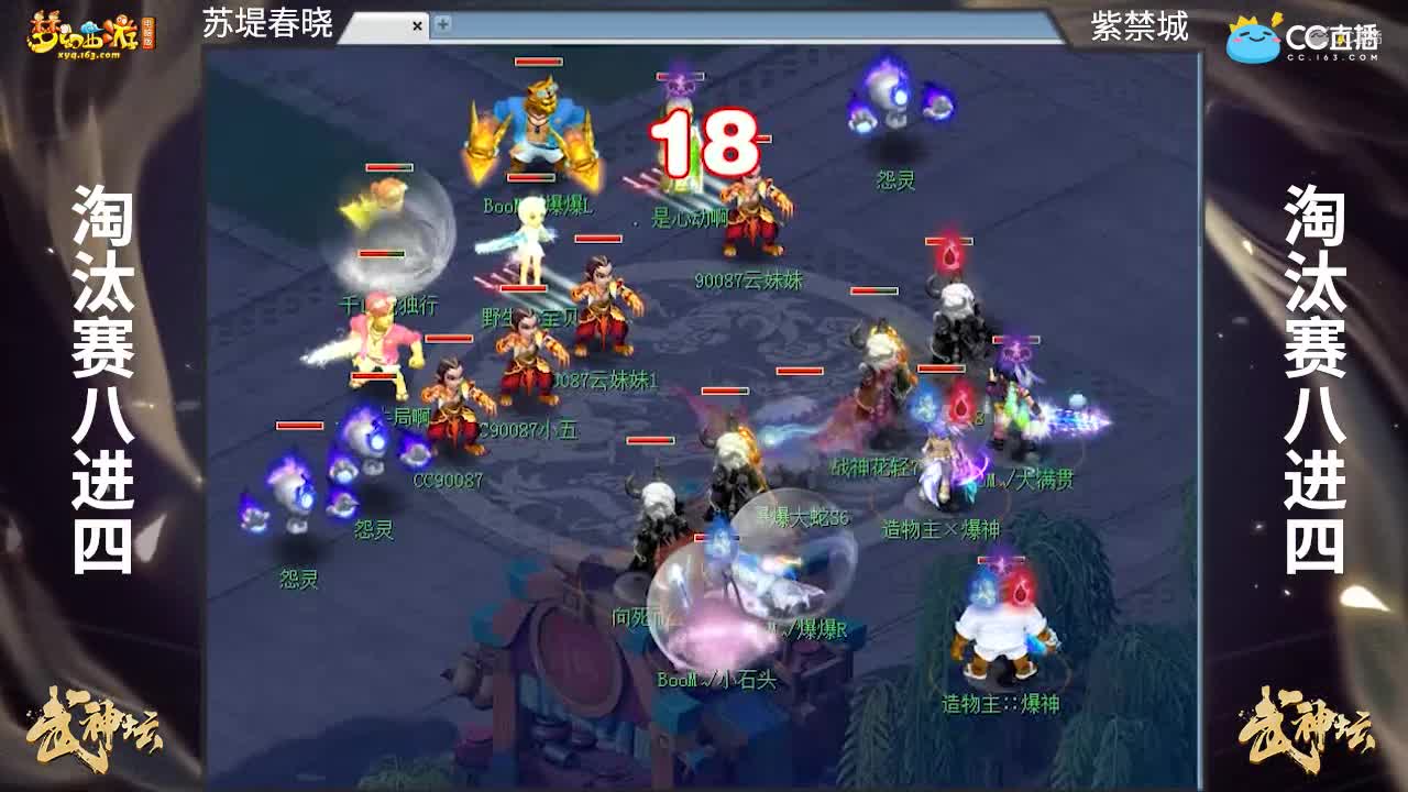 【168联武神坛】【淘汰赛8进4】紫禁城VS苏堤春晓【CC情报站】