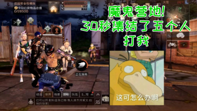 魔鬼营地!30秒居然集结5人吊打阿禅!明日之后 静观思禅