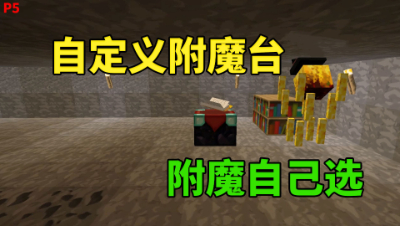 我的世界烈焰人生存05 自定义附魔台 附魔自己选