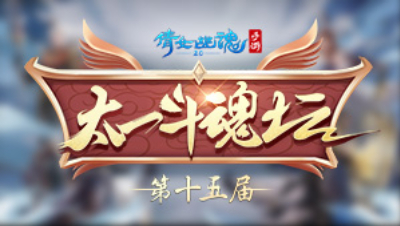倩女幽魂手游第十五届太一斗魂坛淘汰赛