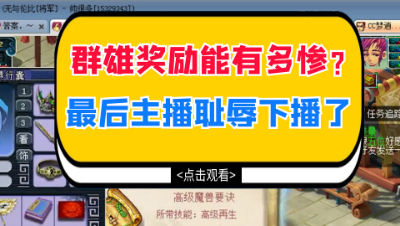 梦幻西游：群雄奖励能有多惨？最后主播耻辱下播了