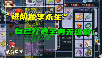 梦幻西游：李永生在他面前就是弟弟，自己打造全身无级别，泡泡全带特殊技能