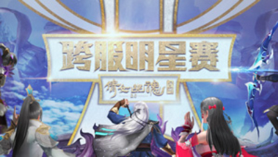 第四届跨服明星赛淘汰赛第二天