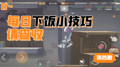 猫和老鼠手游：稚心的单排下饭日常，海盗神仙开局3秒被抓！