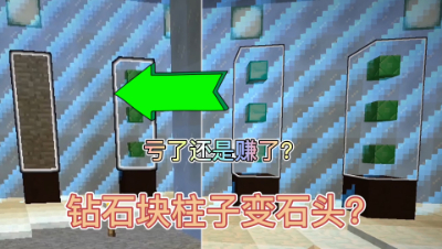 我的世界边界生存17：钻石柱子变石头柱子！