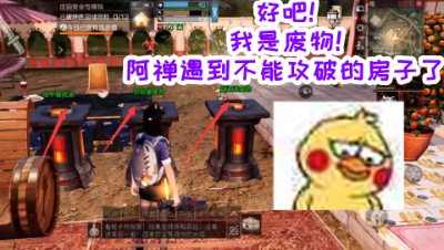 好吧!我是废物!阿禅遇到不能攻破的房子了!明日之后 静观思禅