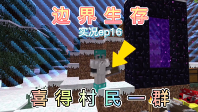 我的世界边界生存18：绿色柱子对应的绿色生物你绝对想不到！
