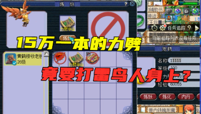 梦幻西游：15万一本的力劈兽决，竟要拍到雷鸟人身上？究竟是何神兽？