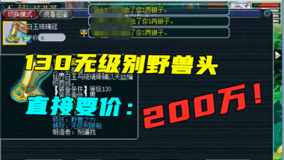 梦幻西游：玩家新出130无级别野兽男头，张口要价200万，网友：想多了！