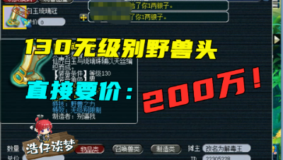 梦幻西游：玩家炸130无级别野兽，开口就要200万，网友：想屁吃？
