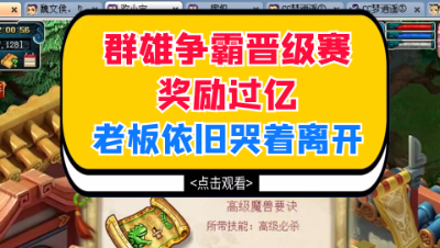 梦幻西游：群雄争霸晋级赛奖励过亿，老板依旧哭着离开