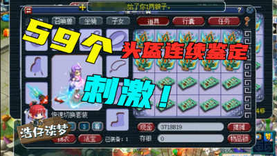 梦幻西游：开出130无级别头盔后飘了？追加6亿，连续鉴定59个高端头！