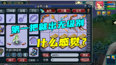 梦幻西游：边看老王直播边鉴定，第一把就出无级别，直接让老王上号看属性！