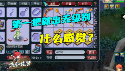 梦幻西游：逆天运气！10把武器第一把就出无级别，老王直接上号看属性！