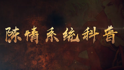 陈情系统科普