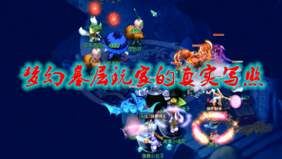 梦幻基层玩家真实写照，没有修炼，没有极限属性，处处小心，不看号？对不起，你没了！