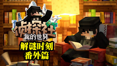 侦探社蜜蜂番外（解谜）