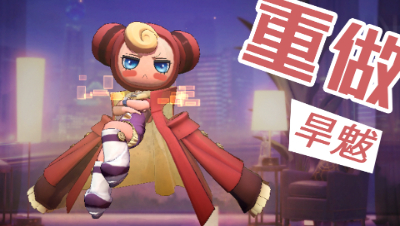 【非人学园】冷板凳一哥旱魃重做 核心保留还变的非常快乐