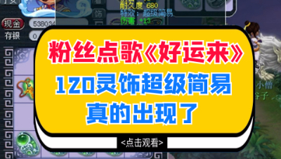 梦幻西游：粉丝点歌《好运来》，120灵饰超级简易真的出现了