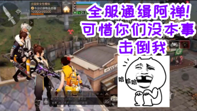 全服通缉阿禅!可惜你们没本事击倒我!明日之后 静观思禅