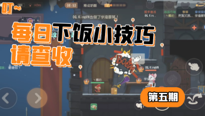 猫和老鼠：稚心的下饭课堂第二期，看这一波好好看好好学！
