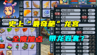 梦幻西游：全魔加点带龙卷套，老王断定这种龙宫，1天至少死3次！