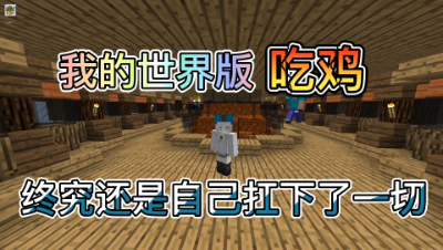 我的世界居然可以玩绝地求生模式！