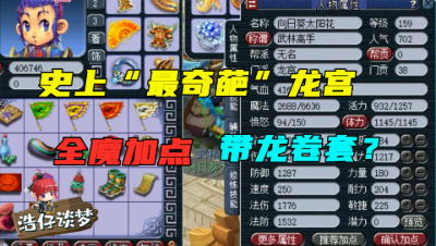 梦幻西游：有史以来最奇葩龙宫，老王看完他装备断定“1天死3次”的成就已拿！
