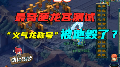 梦幻西游：一个令老王崩溃的龙宫，强烈要求推出强P队友的功能！