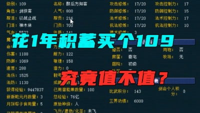 梦幻西游：平民要拿1年的积蓄买109号，老王紧急帮忙估价，值吗？