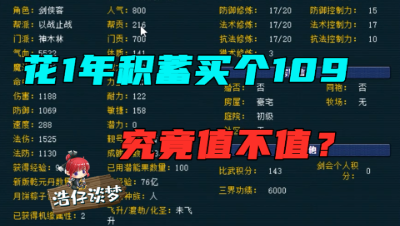 梦幻西游：平民玩家花1年积蓄买109号，紧急找老王插队看亏不亏！