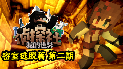 MC侦探密室逃脱2