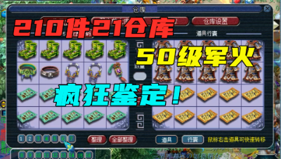 梦幻西游：210件50级装备疯狂鉴定，能否为“天残组”造神器？