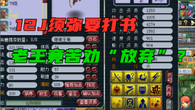 梦幻西游：玩家要给12J须弥打书，老王经过一番苦劝，终于收手！