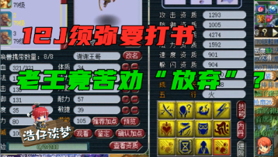 梦幻西游：粉丝要给12J须弥雷鸟人打书，老王苦劝“放弃吧，是个回炉货”！