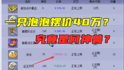 梦幻西游：一个摆价40万的泡泡，让你见识什么是梦幻的顶级，无法超越！