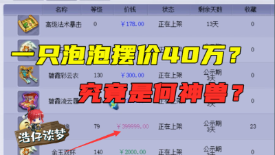 梦幻西游：8技能泡泡摆价40万？老王看完直言“比13技能都强”！