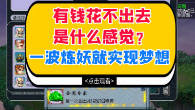 梦幻西游：有钱花不出去是什么感觉？主播狐不归炼妖想哭哭不出来