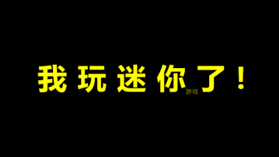拖拖竟然玩迷你了！